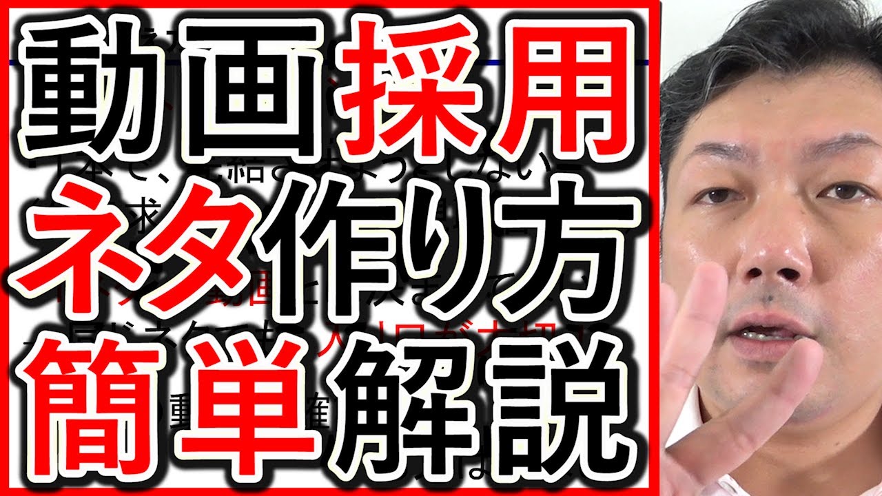 【動画採用】求人や採用のネタ出しで、効果的な考え方を解説!