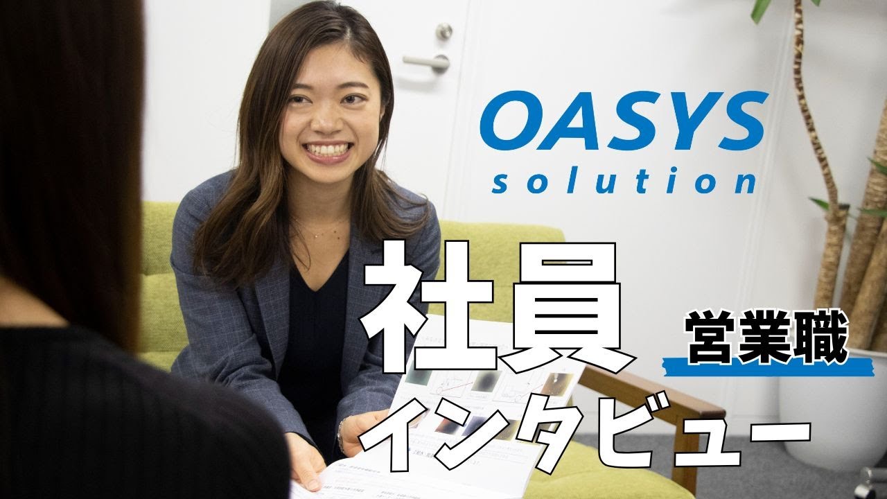 【採用動画】オアシスソリューション|社員インタビュー動画 #2【RECRUIT VIDEO】