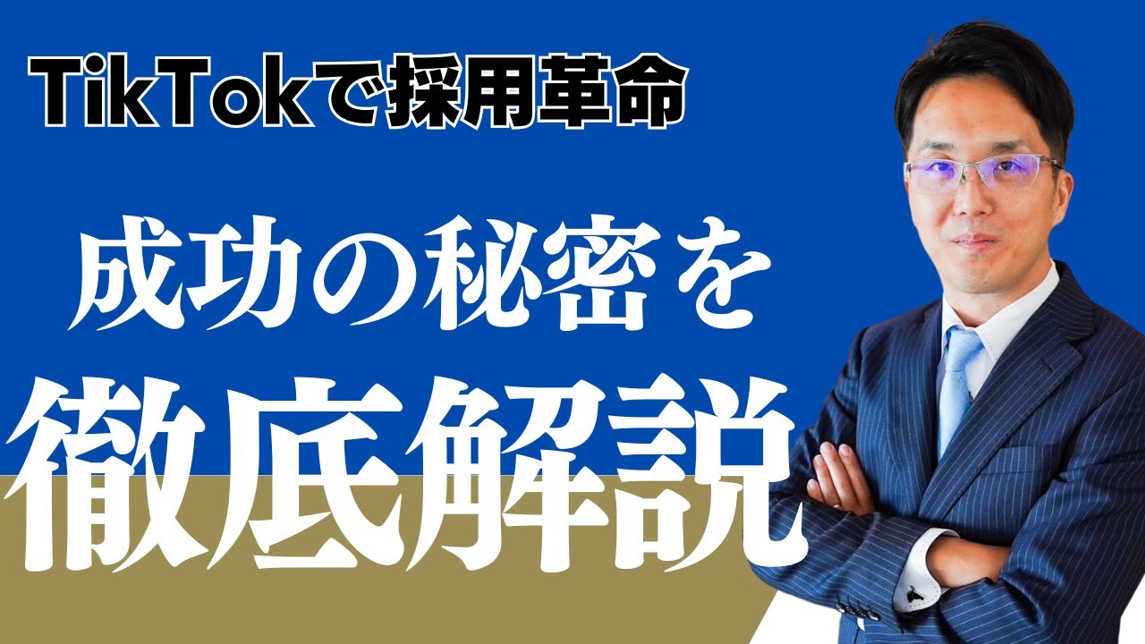 【TikTokで採用革命】成果を出すための5つの成功戦略を実例で徹底解説！