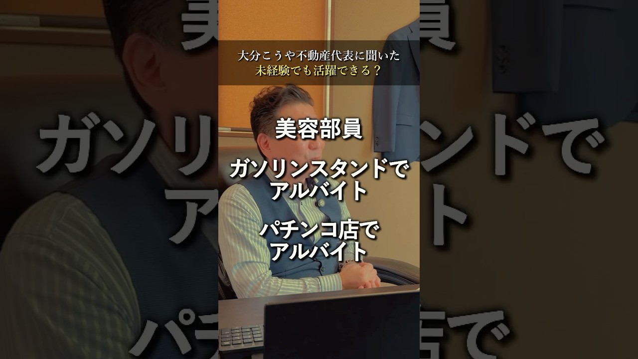 \👀未経験でも活躍できる?/#未経験歓迎 #採用動画 #大分 #不動産営業 #異業種からの転職 #こうや不動産