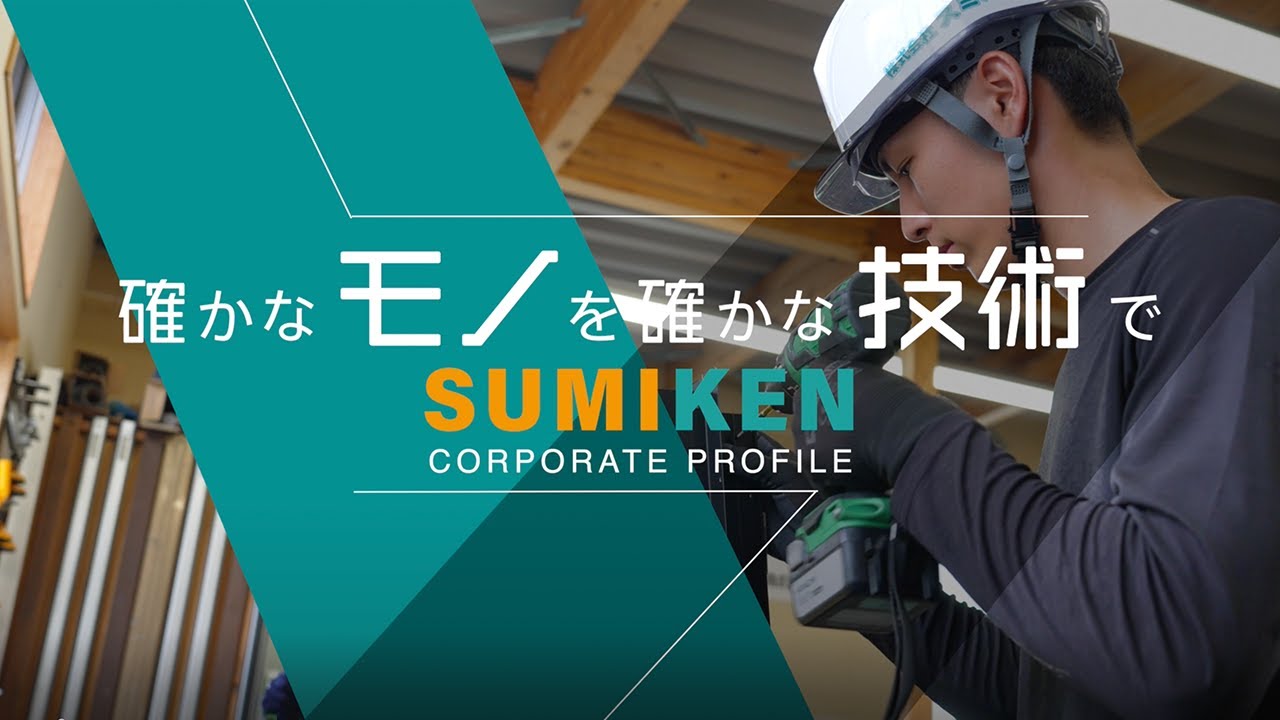 【採用動画】社員インタビュー | 株式会社スミ建