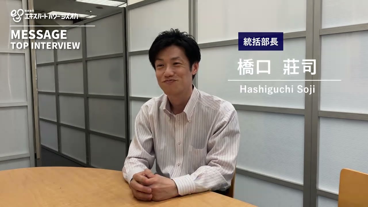 【採用動画】メディカル事業部 統括部長インタビュー/株式会社エキスパートパワーシズオカ