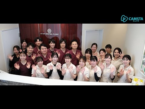 【クオキャリア】医療法人社団 スター歯科クリニック 歯科衛生士求人採用動画