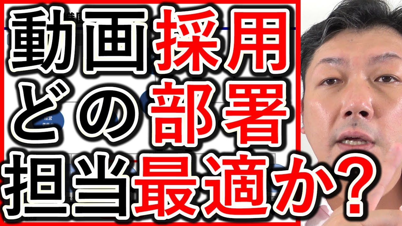 【動画採用】求人Youtubeの担当、どの部署が効果的か解説!