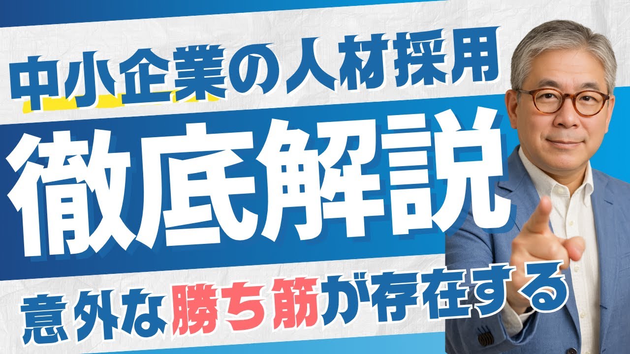 中小企業の人材採用、意外な勝ち筋! 【動画採用マーケティング】