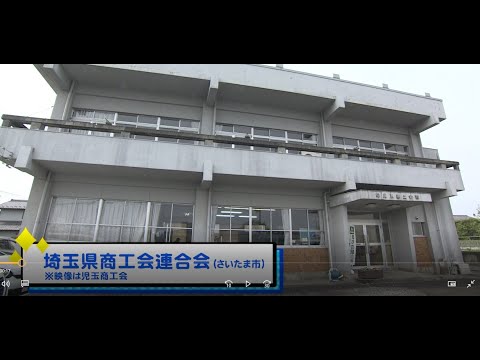 「埼玉県商工会連合会」紹介動画