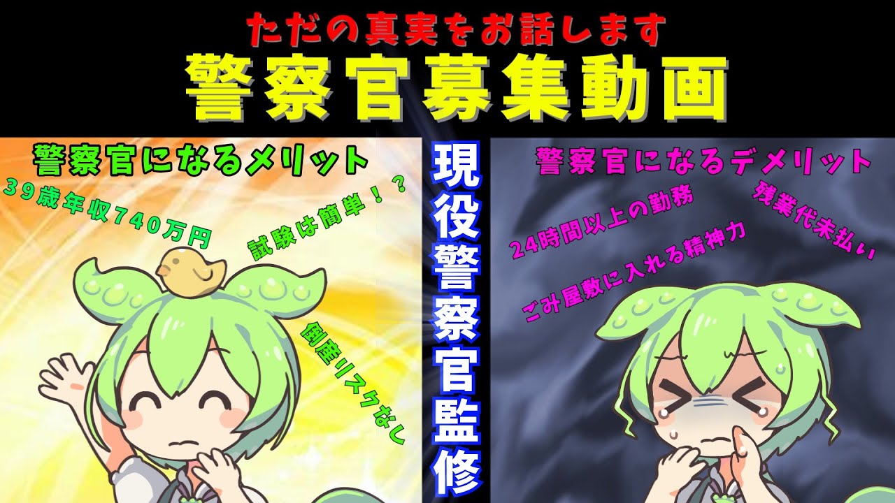【現役警察官監修】警察官募集動画を作ってみましたよ #ずんだもん #警察 #公務員 #ゆっくり解説 #就職 #採用 #警察官募集