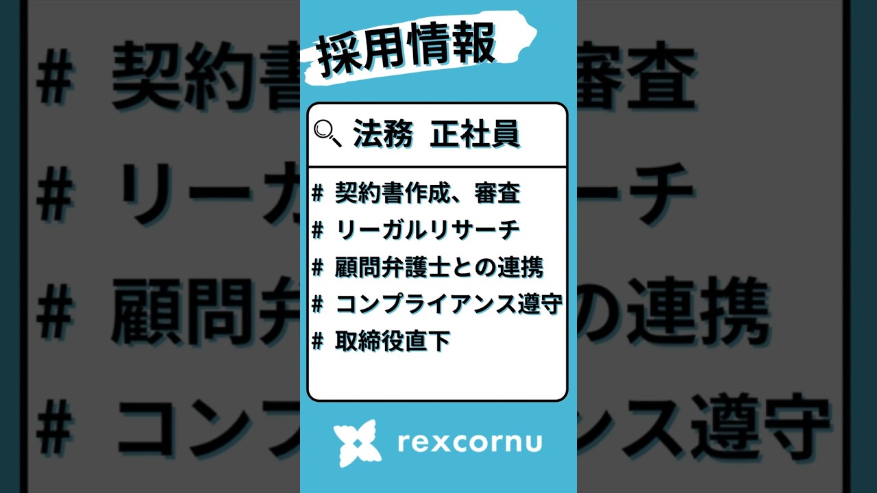 【採用情報】法務:会社の未来を築く、コンプライアンスのプロへ #採用動画 #法務 #short