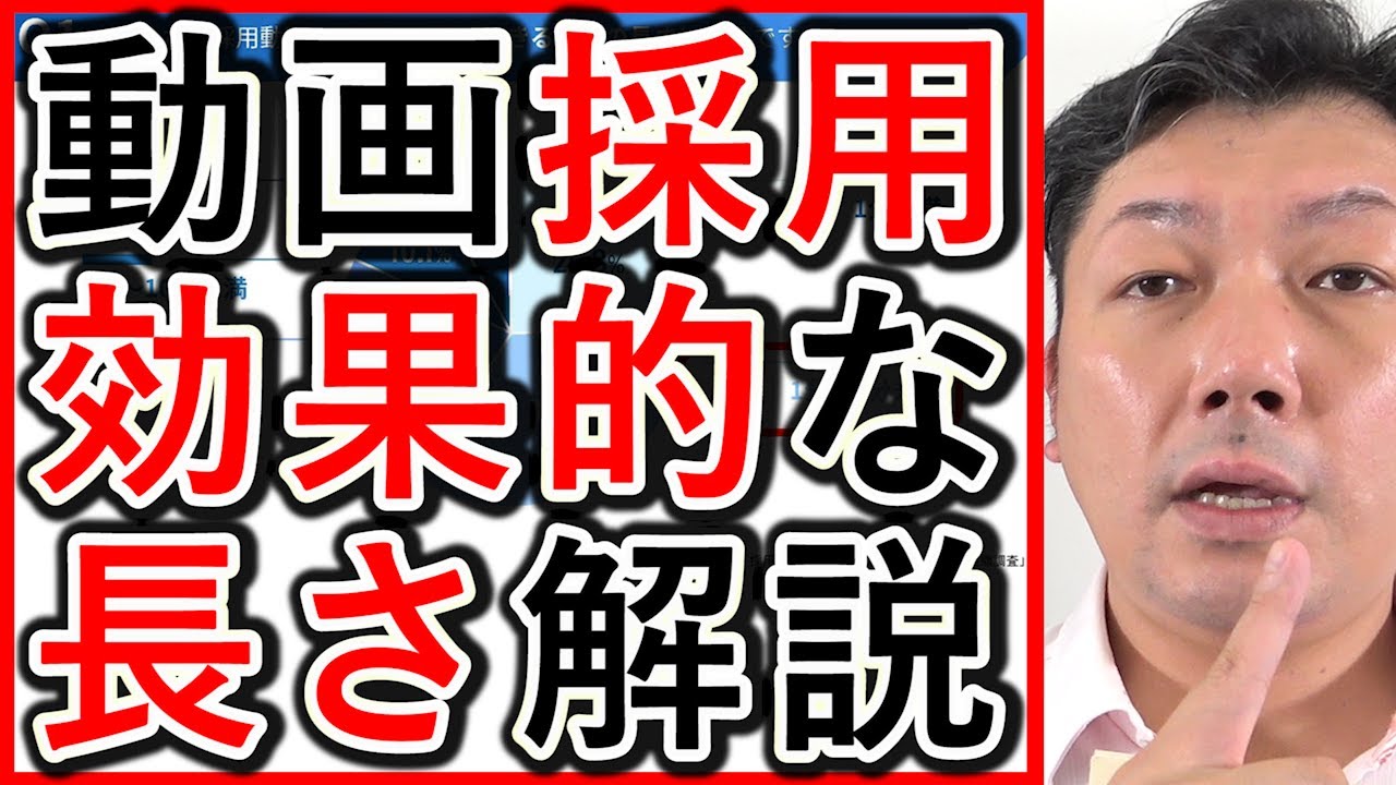 【動画採用】求人で5分以上は8割が躊躇、効果的な長さを解説!