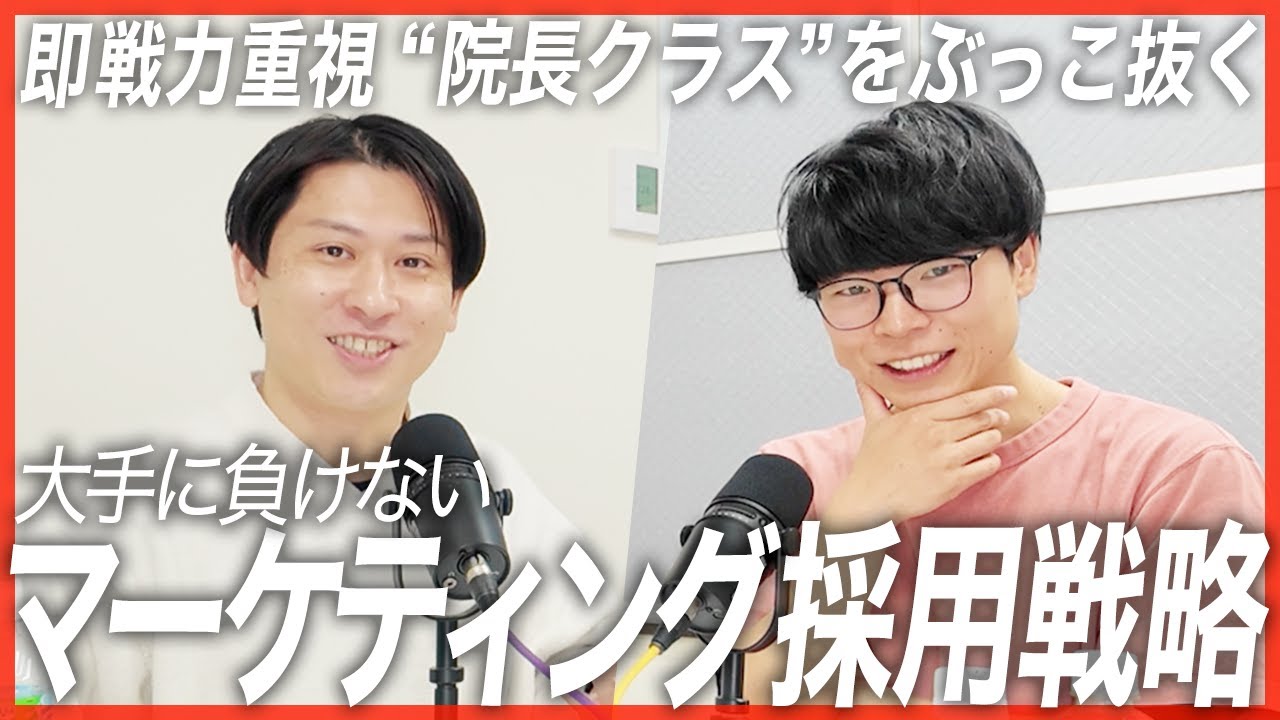 これが採用の勝ちパターン?!マーケティングを駆使した採用戦略。