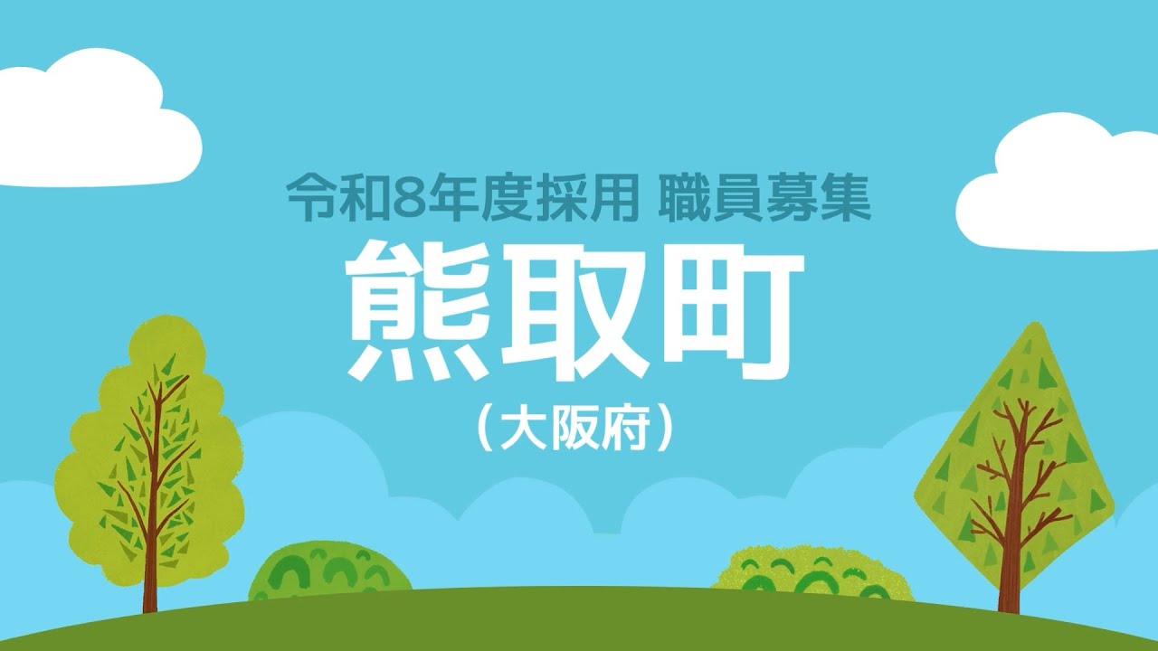 大阪府熊取町職員採用動画２０２５