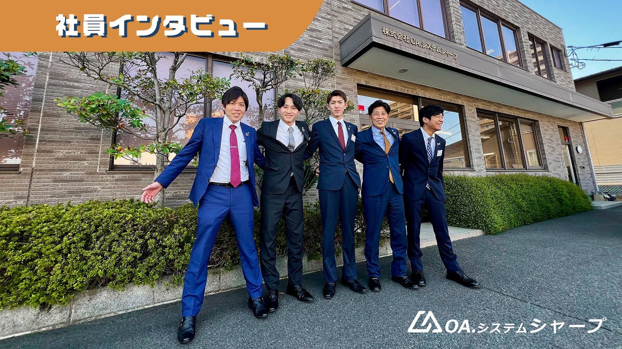 【採用動画】株式会社OA.システムシャープ　社員インタビュー（2025年）