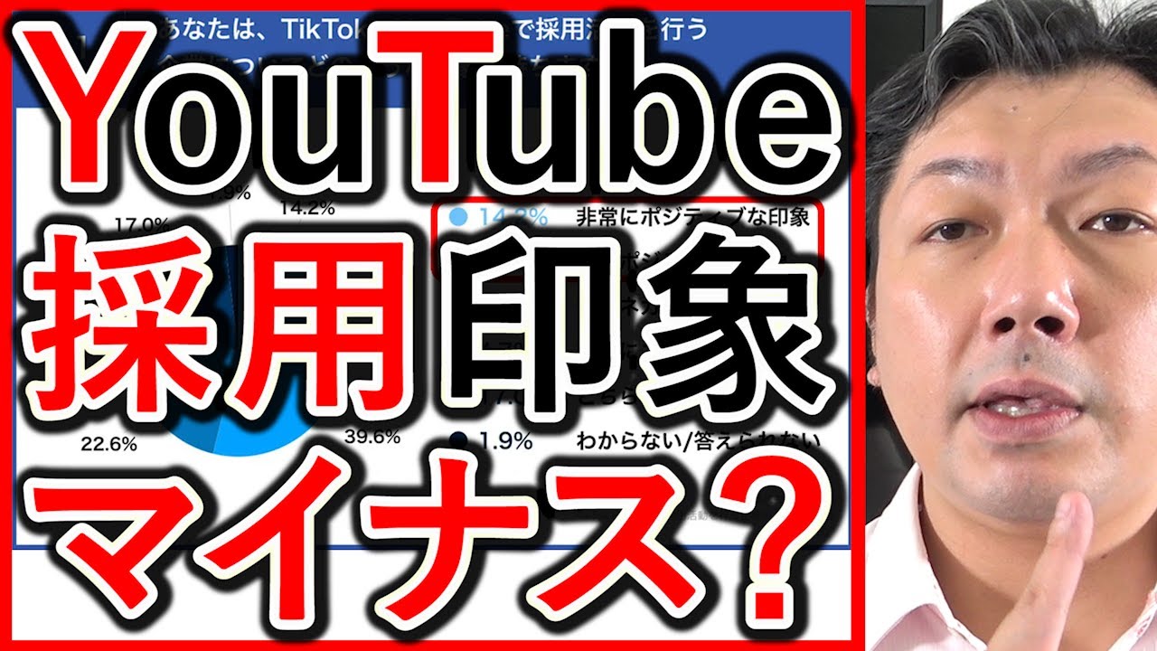 【動画求人】Youtubeの採用運用、ネガティブな印象か解説!