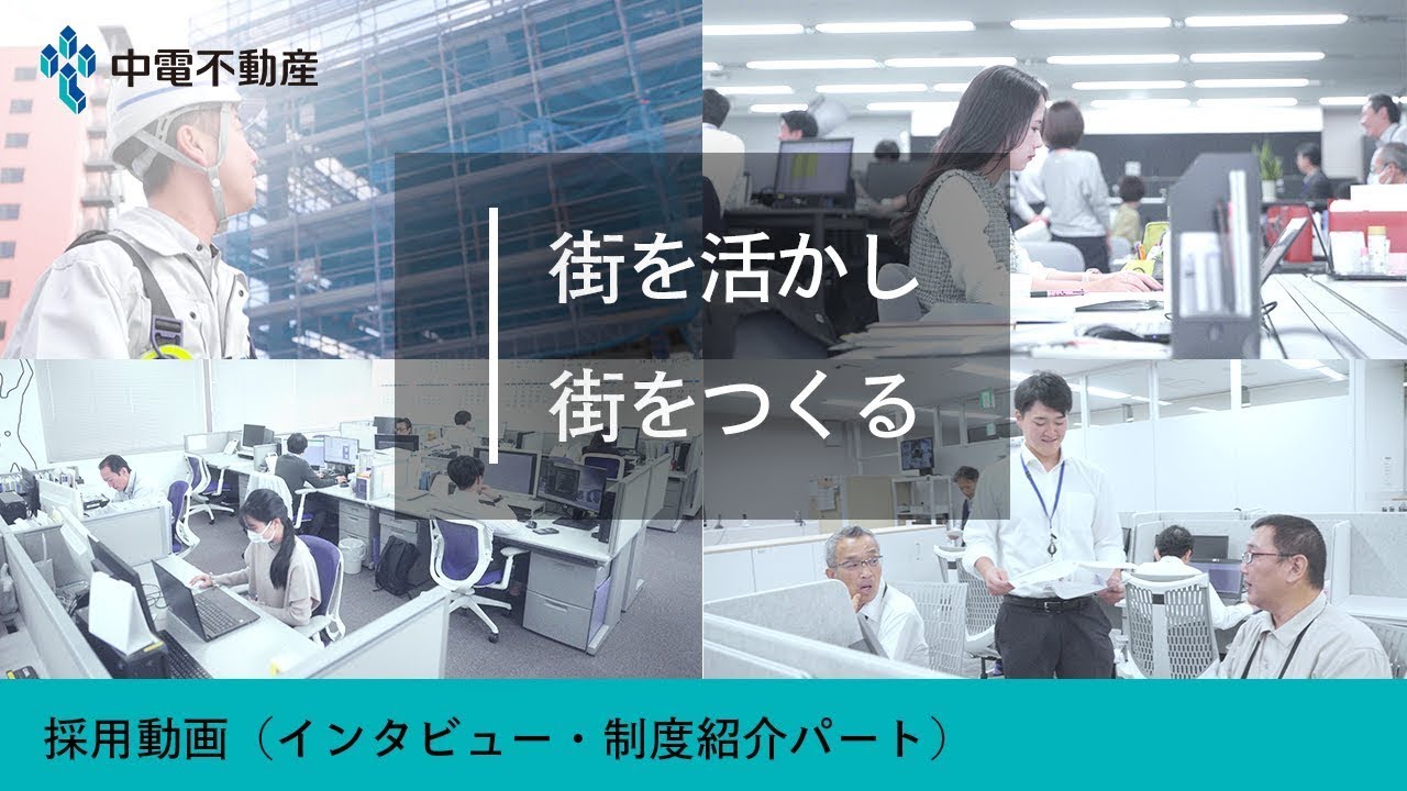 中電不動産 2025年度採用動画(インタビュー・制度紹介パート)