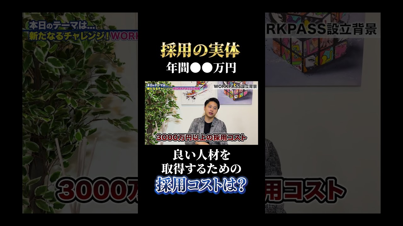 採用の実体 年間●●万円