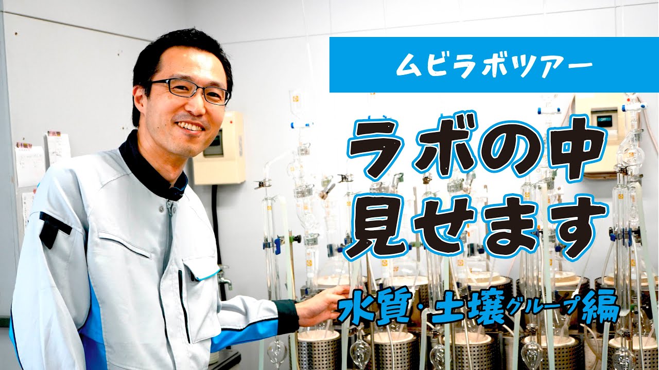 環境分析の流れ【水質土壌 化学分析 求人 採用】