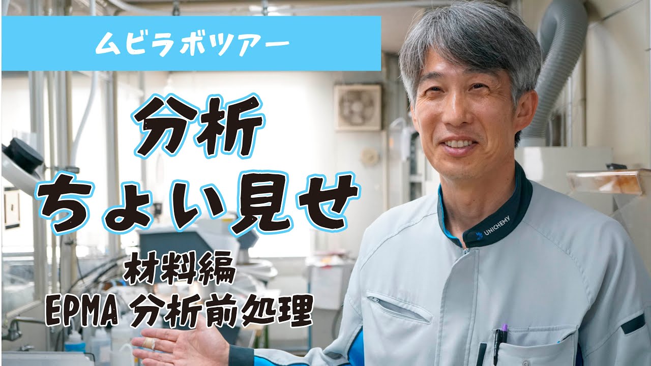 材料分析の前処理【 EPMA分析 化学分析 求人 採用】