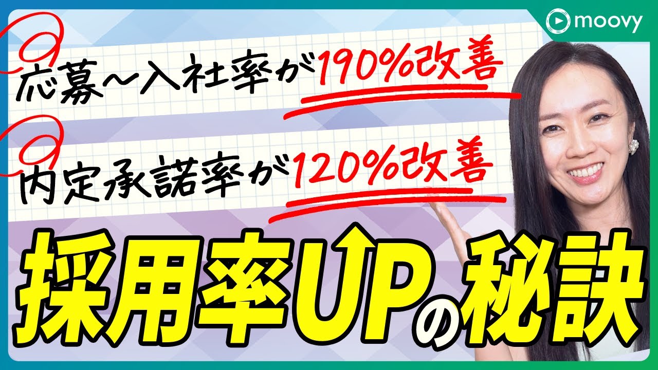 【採用の歩留まり改善】内定辞退率が半減!7つのステップで劇的に変わる方法