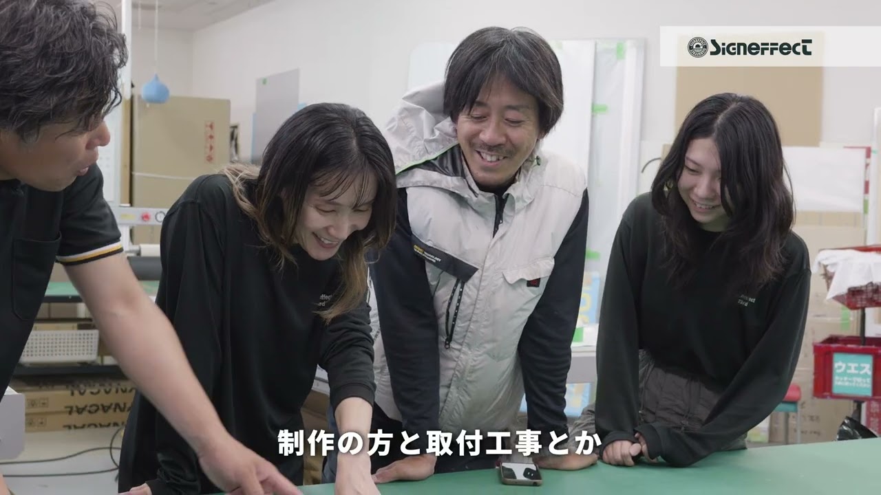 サインエフェクト株式会社 採用動画