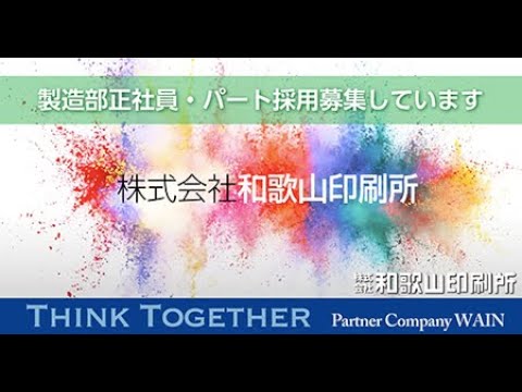 【株式会社和歌山印刷所】2025年 製造部採用募集動画