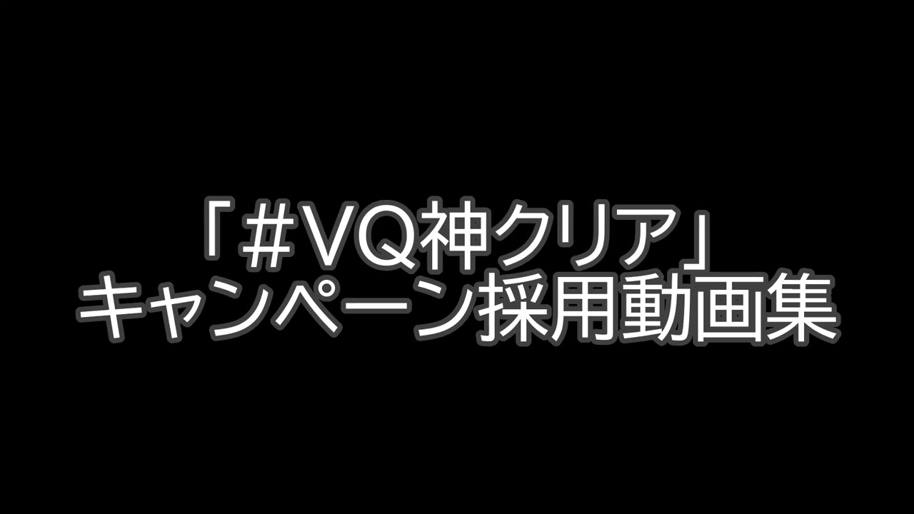 【選出数最多】やきじゃけの「#VQ神クリア」キャンペーン採用動画集【VTuberのQ】