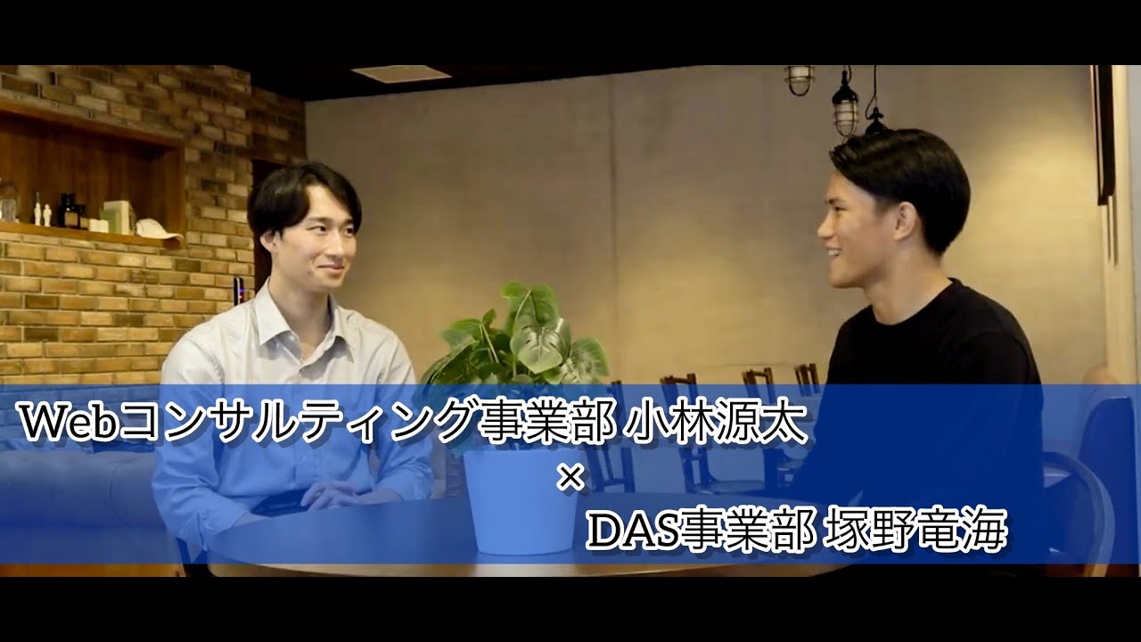 【採用動画】新卒社員同士が語る本音_DAS事業部×Webコンサルティング事業部編