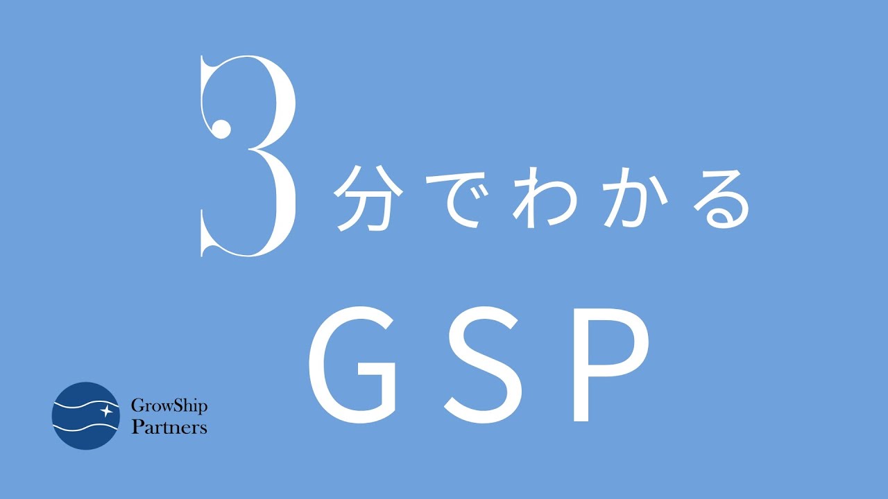 【採用動画】3分でわかるGSP