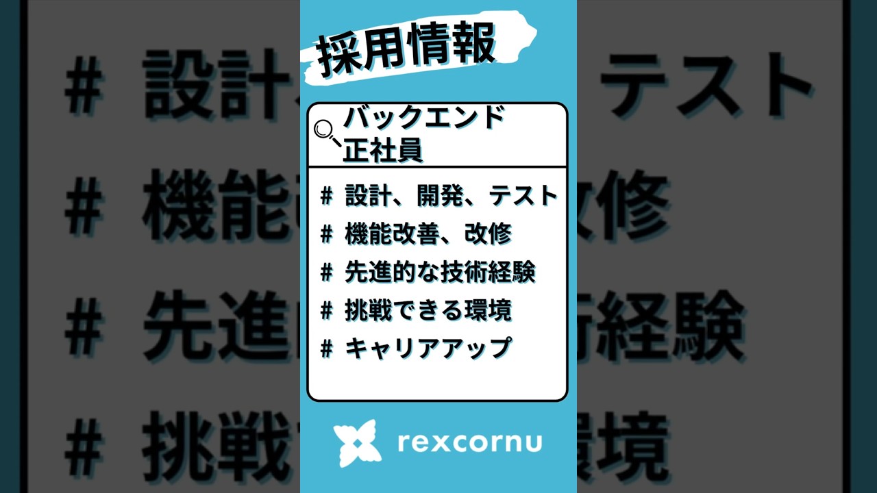 【採用情報】バックエンドエンジニア:経験を活かし、次世代のサービスを共に創ろう! #採用動画 #バックエンド #short