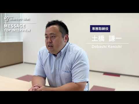 【採用動画】専務取締役インタビュー／株式会社エキスパートパワーシズオカ