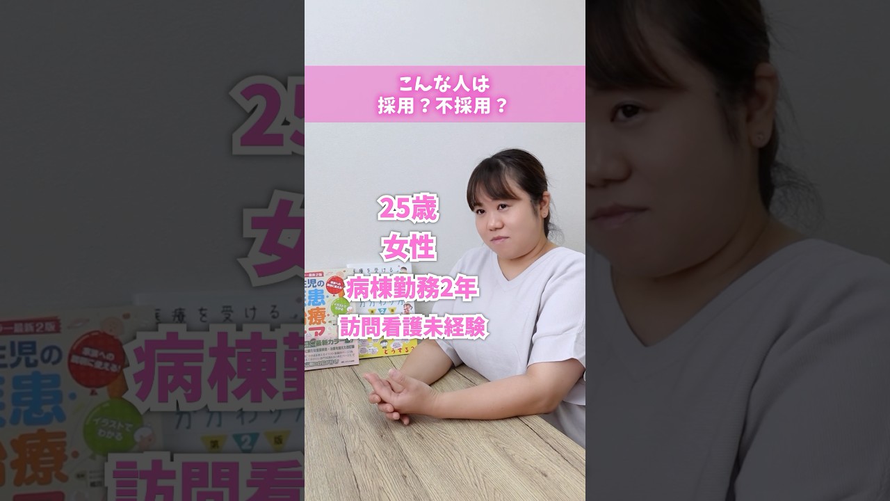 こんな人は採用？不採用？訪問看護が気になる方はコメント欄 or DMまで！
