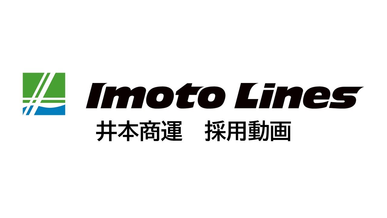 【井本商運】採用動画