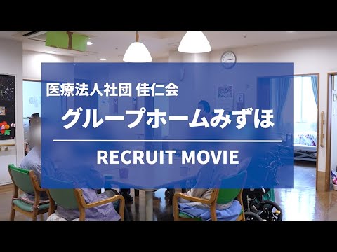 グループホームみずほ 採用動画