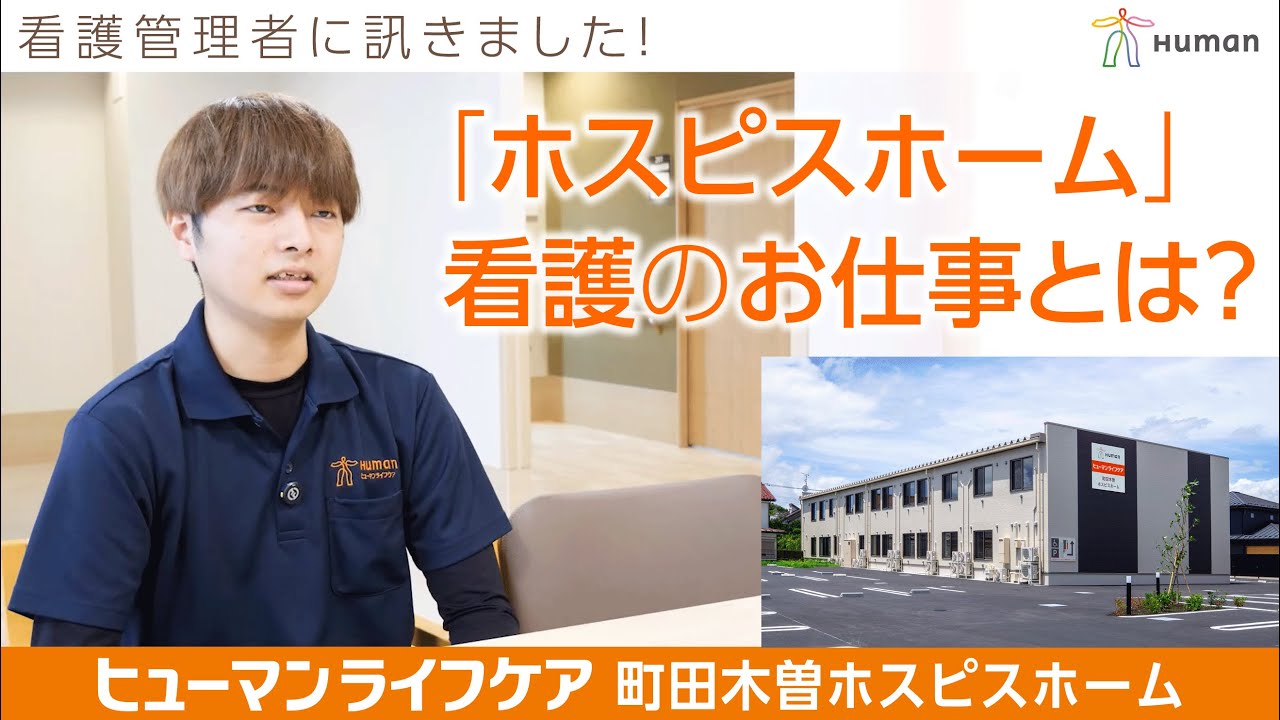 【求人募集】ヒューマンライフケア町田木曽ホスピスホーム|管理者(看護)インタビュー採用動画