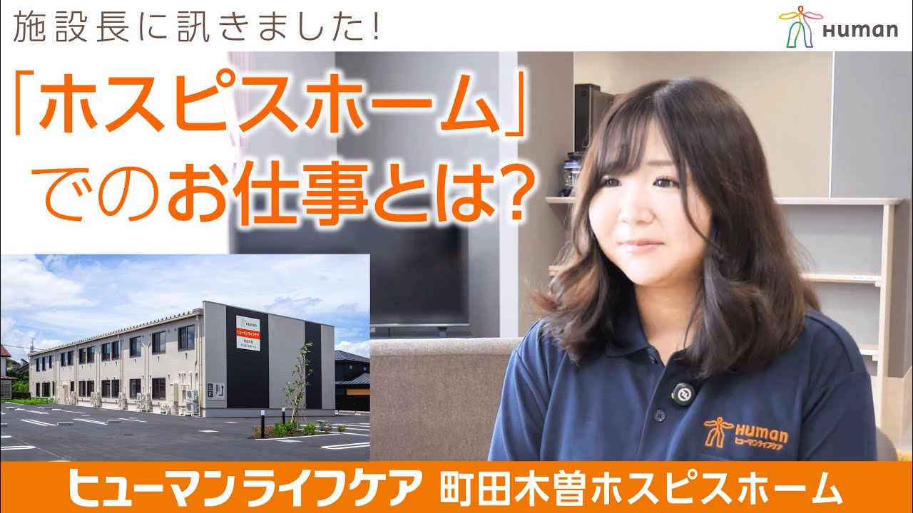 【求人募集】ヒューマンライフケア町田木曽ホスピスホーム|施設長インタビュー採用動画