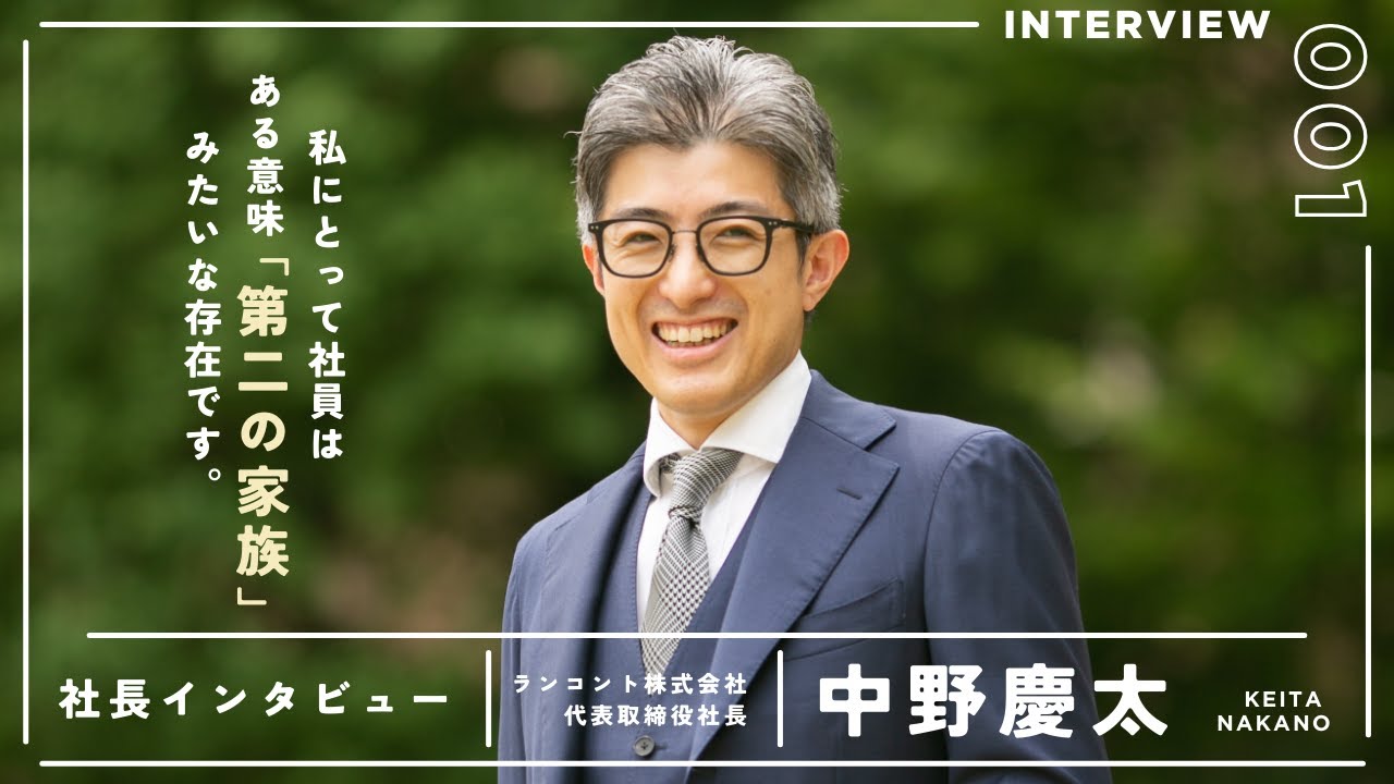 【採用動画】社長インタビュー/ランコント株式会社【RECRUIT VIDEO】