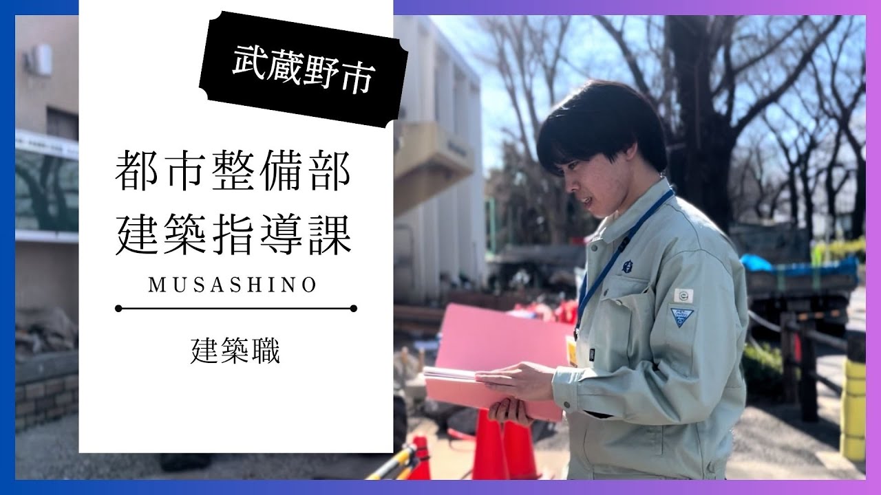 【武蔵野市/採用#5】 一般技術(建築)の仕事とは? 建築指導課編