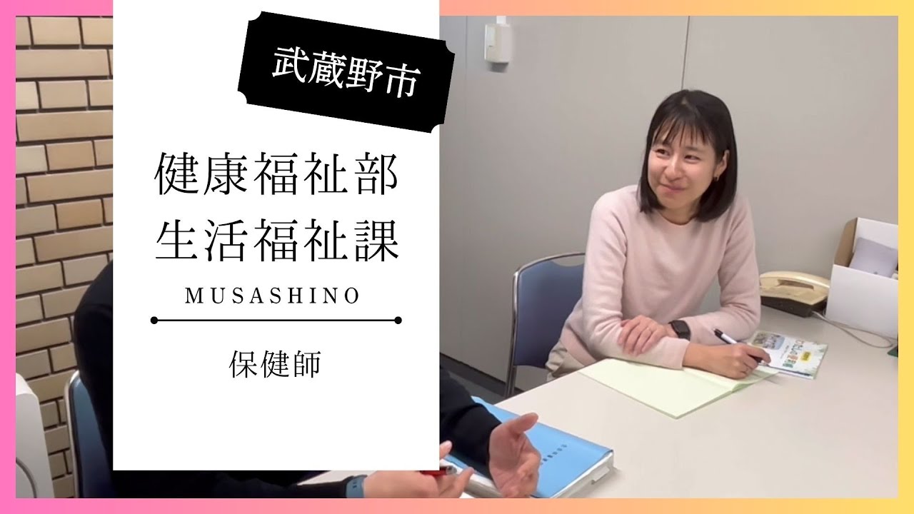 【武蔵野市/採用#4】 保健師の仕事とは? 生活福祉課編