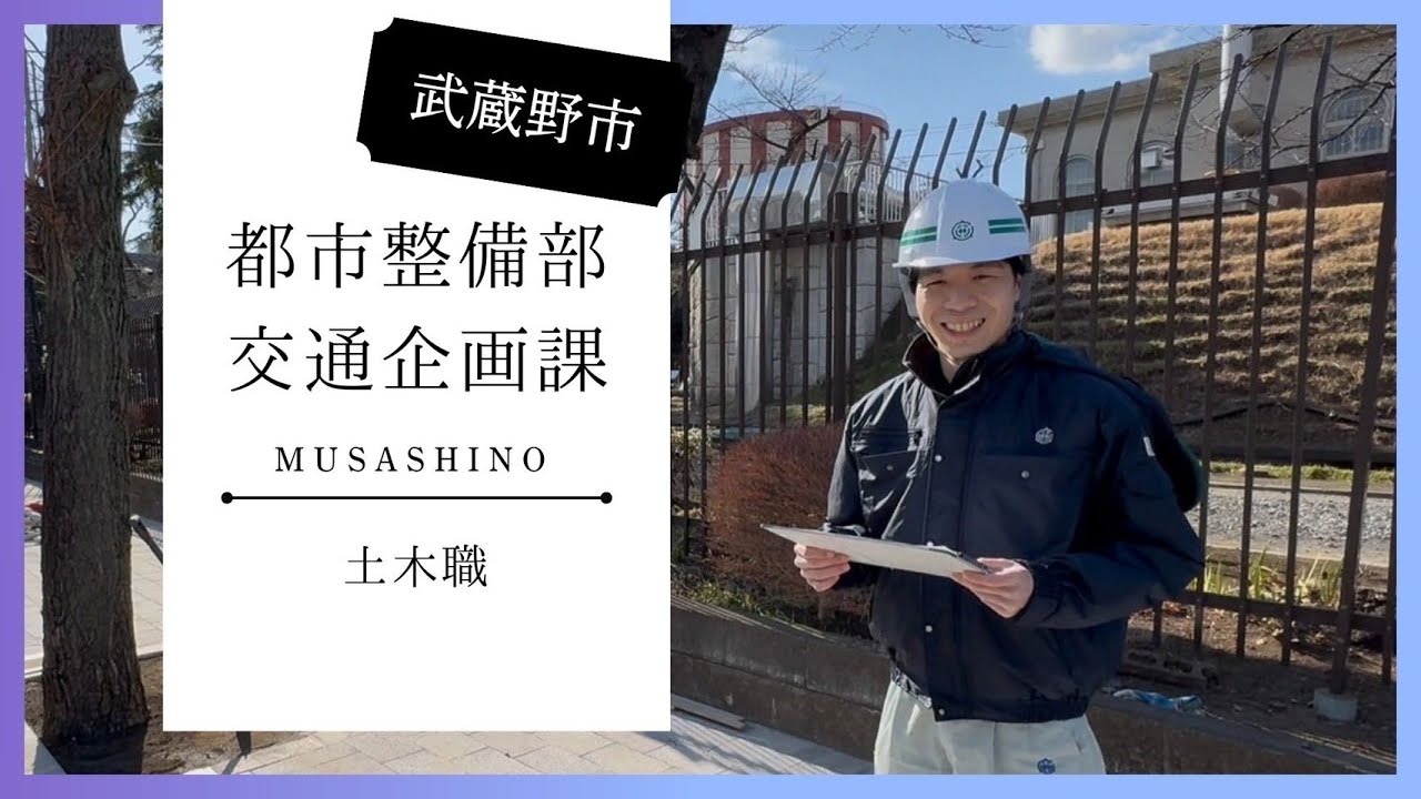 【武蔵野市/採用#3】 一般技術(土木)の仕事とは? 交通企画課編