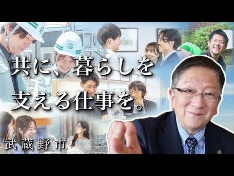【武蔵野市/採用】市長が伝える!武蔵野市役所で働く魅力ってこんな感じ!