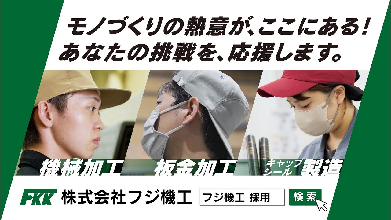 【福島県泉崎村】フジ機工の採用動画