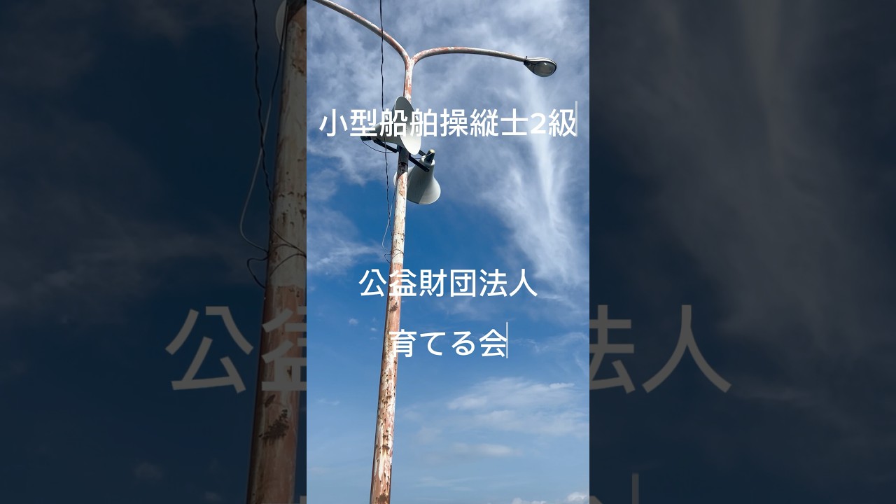 #公益財団法人 #採用動画 #山村留学 #セーリング #小型船舶操縦士 #諏訪湖 #育てる会 #ヨット #長野県