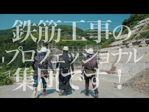 【求人】有限会社水沼鉄筋 採用動画