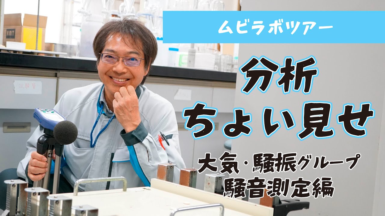 騒音はかります【大気 振動 環境測定 化学分析 求人】