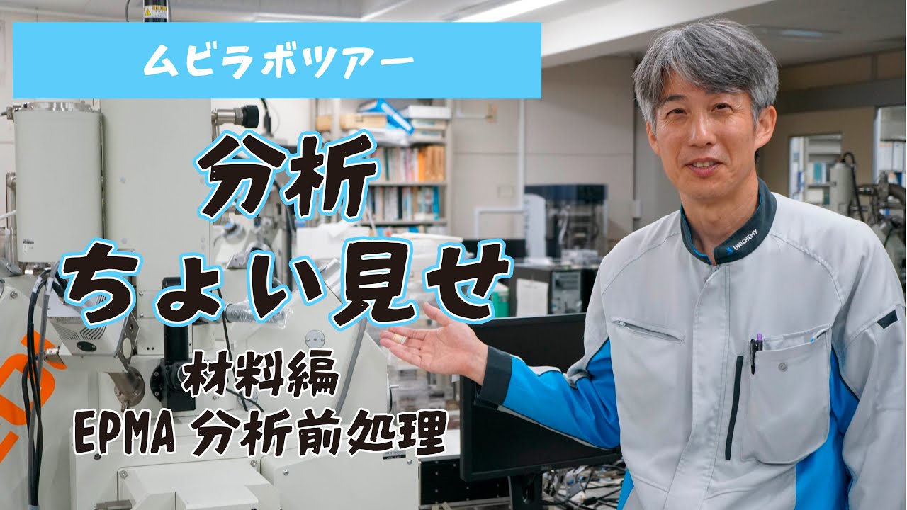 EPMA分析【材料分析 EPMA 化学分析 理系 求人 採用】
