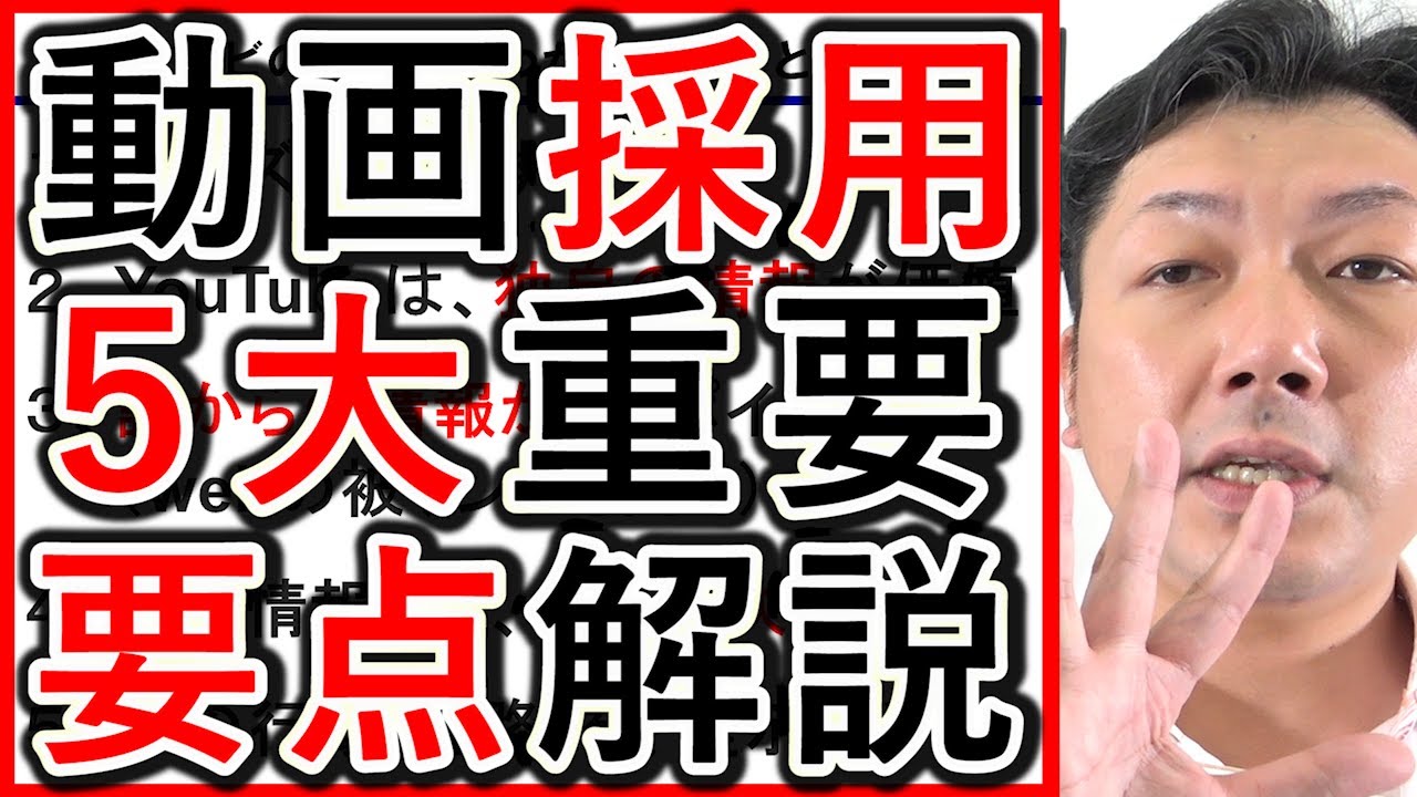 【動画採用】Youtube求人戦略で、5つの重要な要点を解説!
