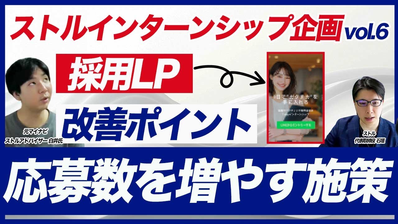 【自社インターン第6弾】採用LPでエントリー数を増やす仕掛けを徹底解説