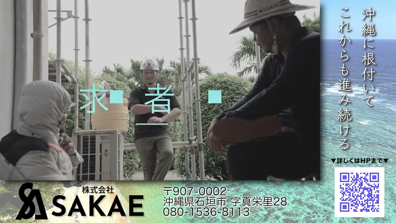 【紹介・求人動画】株式会社SAKAE