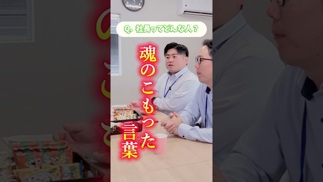 \🔥社長ってどんな人!?/#採用動画 #社長インタビュー #熱い人 #大分 #こうや不動産 #未経験歓迎