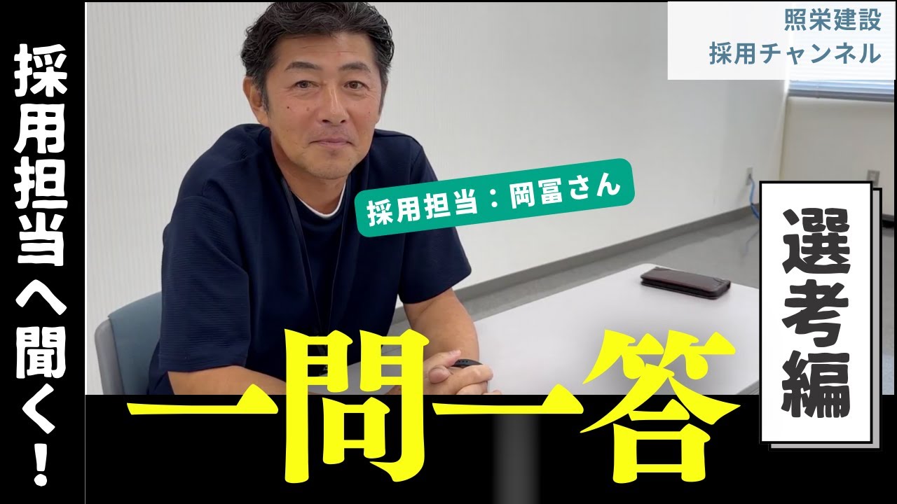 採用担当一問一答!「採用・選考編」