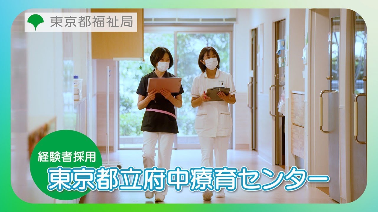 【看護師募集】中途採用編 府中療育センター